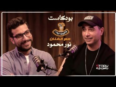 بودكاست وفيها إيه؟! الفنان نور محمود