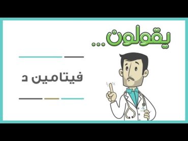 يقولون .. فيتامين د