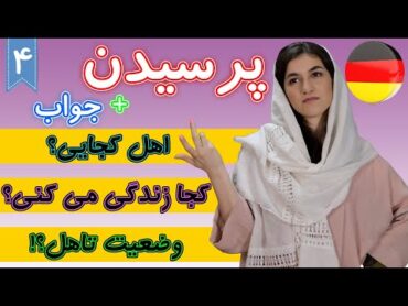 اهل کجایی؟ کجا زندگی می کنی؟ و وضعیت تاهل به آلمانی  آموزش زبان آلمانی  ❹ درس 4