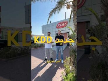 جديد من KDD 🥰 الكويت تجارب استكشاف kuwait explore experiences