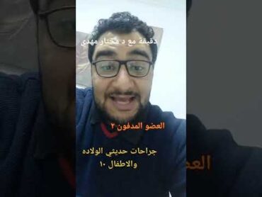 العضو المدفون د مختار مهدي استشاري جراحة الاطفال