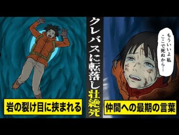 【実話】クレバスに転落し...壮絶な死を迎えた日本人女性。救助に来た仲間への最期の言葉が切なすぎる。