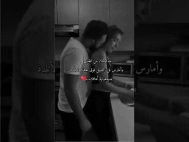 سأعانقك من الخلف وامارس فن التقبيل ❤️😘