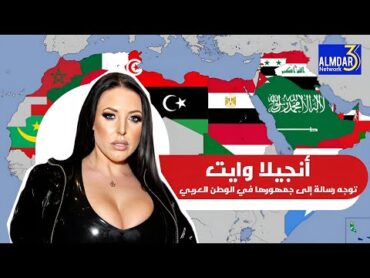 أنجيلا وايت توجه رسالة إلى جمهورها في الوطن العربي
