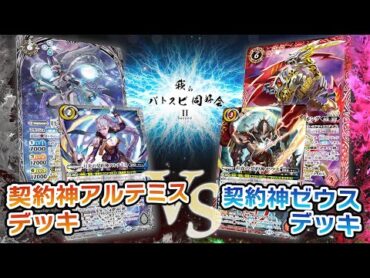 【我らバトスピ同好会Ⅱ】113『契約編:環 第1章 廻帰再醒』契約神アルテミスデッキVS契約神ゼウスデッキ！