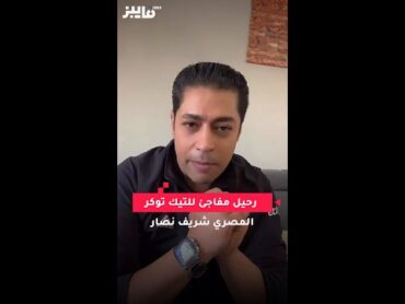 رحيل مفاجئ للتيك توكر المصري شريف نصار