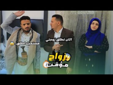 الــزوج المـحـلـل 🤵🏻‍♂️💍