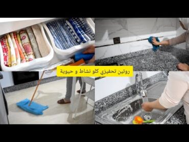 روتين تحفيزي للتنظيف السريع للمطبخ / ديري هاد الروتين كل أسبوع و تهناي / تنظيف و تنظيم و تعطير 👍✨