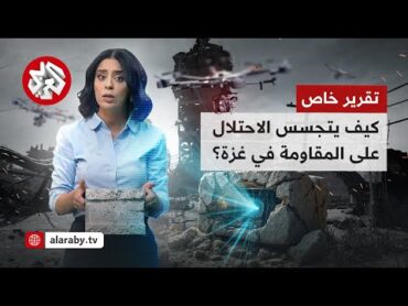 حرب التجسس تشتعل في غزة .. المقاومة تكشف للتلفزيون العربي كيف كشفت وفككت أجهزة تجسس إسرائيلية سرية