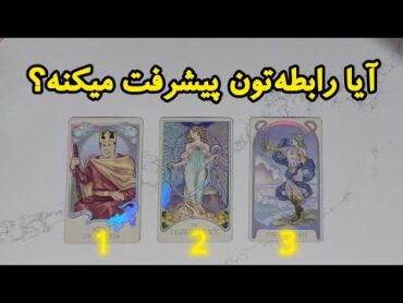 آیا رابطه‌تون پیشرفت میکنه؟جلو میره؟🔥💕🥹 فال رزستار