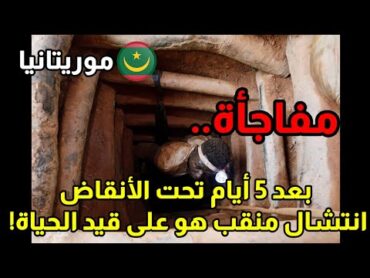 مفاجأة في موريتانيا بعد إنقاذ منقب عن الذهب ضل لخمسة أيام تحت الأنقاض