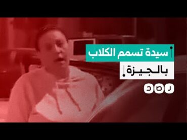 سيدة تثير الذعر في مجمع "دجلة بالمز" السكني في الجيزة بسبب سم الكلاب.. ماذا فعلت؟