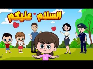 السلام عليكم  أغاني تربوية تعليمية للأطفال  قناة كيدززز