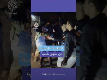 اللحظات الأولى لخروج المعتقلين من سجن حلب المركزي عقب سيطرة المعارضة عليه