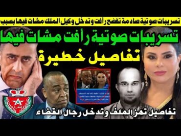 تسريبات صوتية شوهااات لطيفة رأفت هدشي خطيبيبيبير وتدخل رجال الحموشي