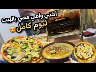 أول زيارة لأختي لبيتي😍دللتن بأطيب بيتزا وتوشكا🔥وختامها بسبوسة بالقشطة👌
