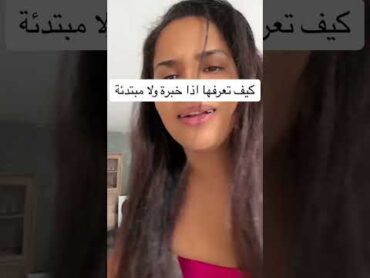 أم شامبوكيف تعرفها اذاخبرة ولا مبتدئةام شامبو أم شامبوام شامبو