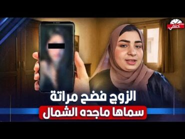 جوزی سربلی فیدیوهات علي النت زي هدير عبد الرازق وسماها ماجده الشمال شاهد ماذا فعلت الزوجه مع أ حنفي