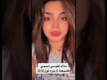 فضيحة ملاك القيسي😱🔞