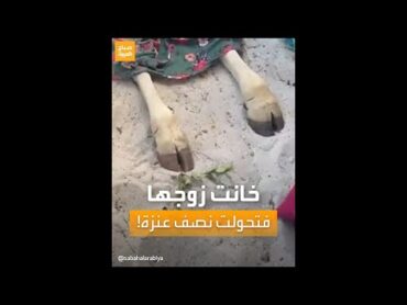 سيدة تتحول لنصف عنزة.. قصة تنزانية تثير الدهشة على مواقع التواصل الاجتماعي