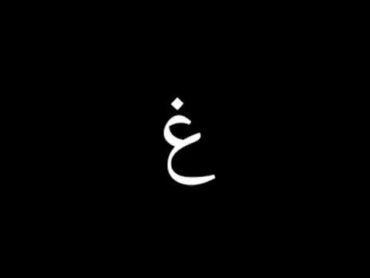 غ غ