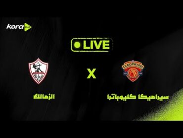 🚨 مباشر  دوري Nile: مباراة سيراميكا كليوباترا ضد الزمالك