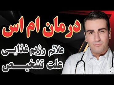 درمان ام اس  رژیم غذایی، علت، علائم و تشخیص  MS Treatment  Causes, Symptoms & Diagnosis EN RU 4K
