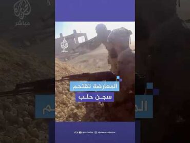 مشاهد نشرتها قوات المعارضة السورية توثق لحظات اقتحام سجن حلب المركزي
