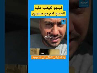 فيديو لكيقلب عليه الجميع التيكتوكر آدم مع سعودي
