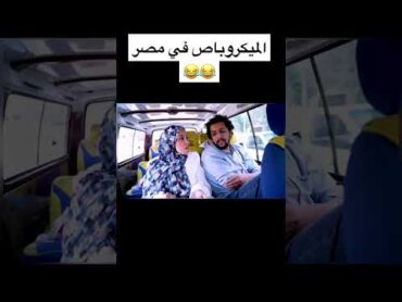 الميكروباص في مصر  صلاح الدالي