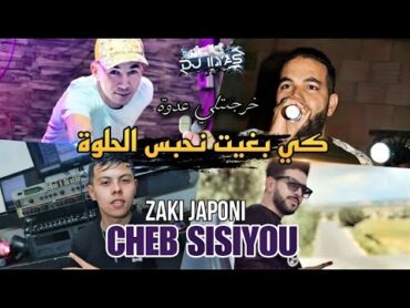 Cheb SISIYOU 2023 💊 كي بغيت نحبس الحلوة 🎹 Zaki Japoni © By DJ ILyas ( راي جديد TikTok 🔥 )