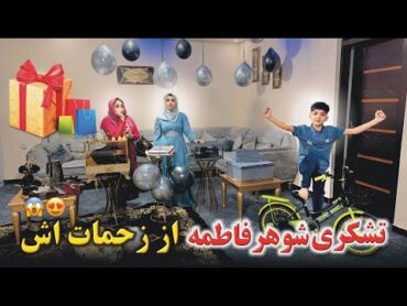بلاخره به وعده خود وفا کردیم / شوهر فاطمه همگی را متعجب ساخت😍