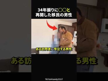【34年ぶり】二度と会えないと思っていた両親感動海外感動感動する話実話ほっこりshorts
