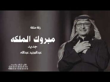 زفة مبروك الملكه  عبدالمجيد عبدالله  اجمل زفة ملكة  اغاني خطوبه بدون حقوق