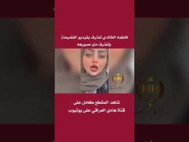 الفيديو الاصلي فاطمه الخالديshorts