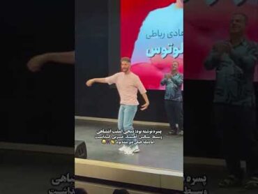 چقدر شادی به مردم  ایران میاد