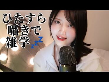 【ASMR囁き】誰かに話したくなる＜雑学＞を読み聞かせ【眠たくなる授業😴】