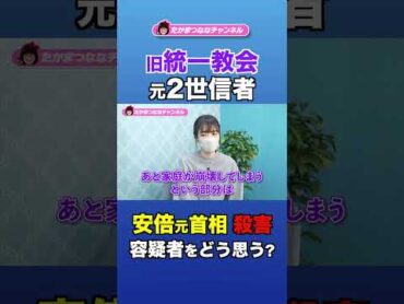 【元信者】山上容疑者についてどう思う？【旧統一教会・宗教二世問題】統一協会 カルト shorts