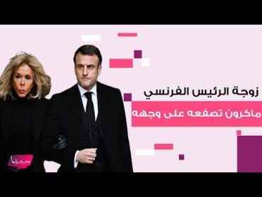 بريجيت زوجة الرئيس الفرنسي ايمانويل ماكرون تصفعه على وجهه.. مشهد صدم العالم وهو يكشف حقيقة ما حصل