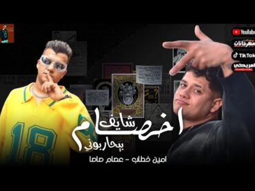 مهرجان " شايف اخصام بيحاربوني " (فاهم وما فيش حد فاهمني) عصام صاصا ـ امين خطاب توزيع كيمو الديب 2025
