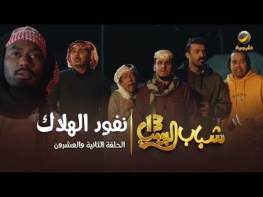 مسلسل شباب البومب 13  الحلقة الثانية والعشرون  " نفود الهلاك " 4K