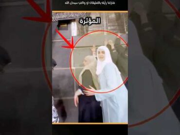 لحظة مؤثرة لتدافع المعتمرات نحو الكعبة في الحرم المكي! shorts