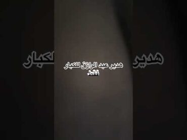 فيديو هدير عبد الرازق للكبار . فقط 😳