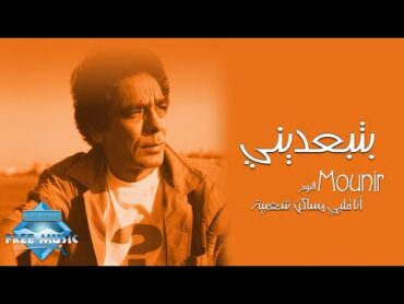 Mohamed Mounir  Bteb3deeny  محمد منير   بتبعديني