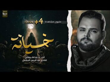 خيانة  الملا كرار الكربلائي  الضماير يمته تهتز  سر وبحلك الخرس  الاخو ينشاف بلطگ