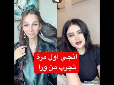 لعبة الاسئلة مع انجي واية خلف