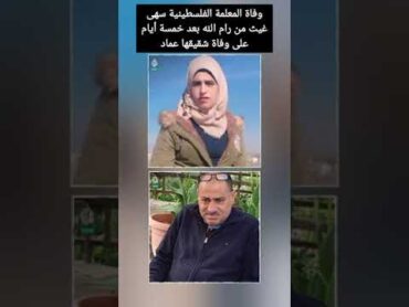 وفاة المعلمة الفلسطينية سهى غيث من رام الله بعد خمسة أيام على وفاة شقيقها عماد