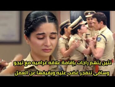مسلسل حبيبتي من تكون الجزء الثالث الحلقه 93 نثين يتهم شخصية راجات وسافى تنفجر غضبآ ويوقفها عن العمل