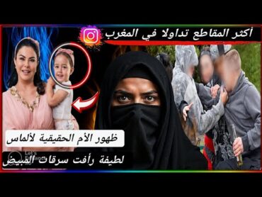 ظهور الأم الحقيقية لألماس لطيفة رأفت سرقات مبيض فتاة منقبة🇲🇦😱🚨