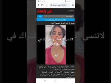 فضيحة إم اللول تستعرض صدرها كامل